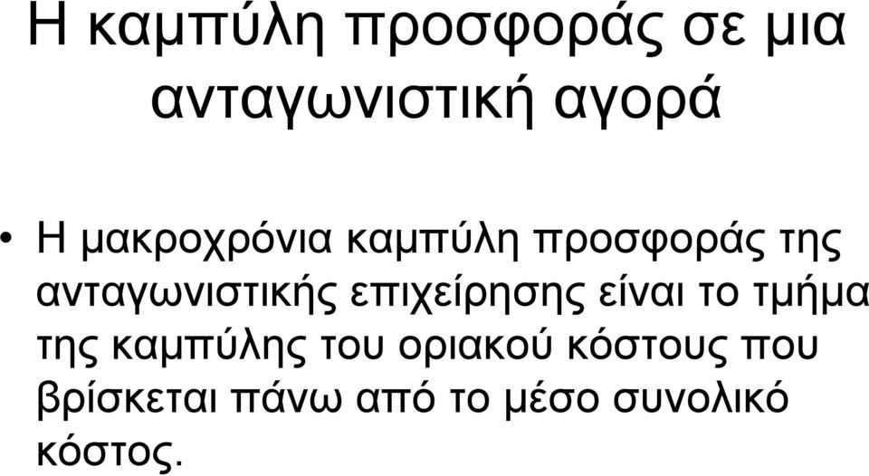 επιχείρησης είναι το τµήµα της καµπύλης του οριακού