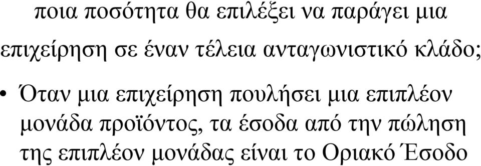 επιχείρηση πουλήσει µια επιπλέον µονάδα προϊόντος, τα