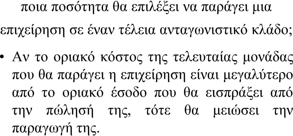 θα παράγει η επιχείρηση η είναι µεγαλύτερο γ ρ από το οριακό έσοδο