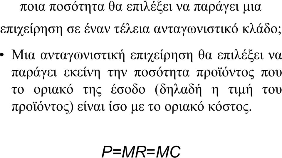 επιλέξει να παράγει εκείνη την ποσότητα προϊόντος που το οριακό