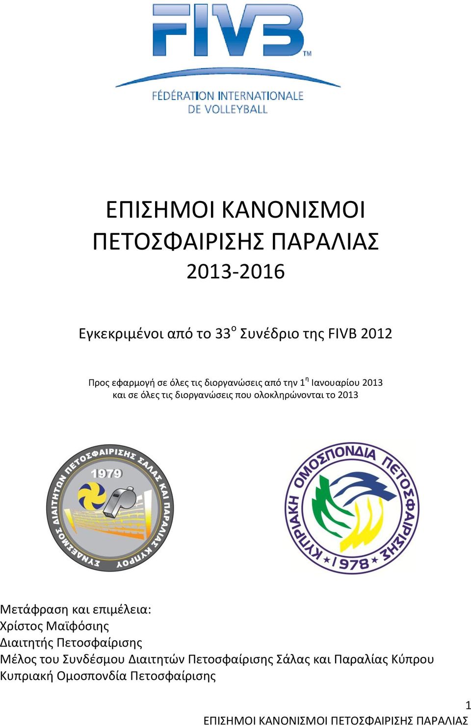 το 2013 Μετάφραση και επιμέλεια: Χρίστος Μαϊφόσιης Διαιτητής Πετοσφαίρισης Μέλος του Συνδέσμου Διαιτητών