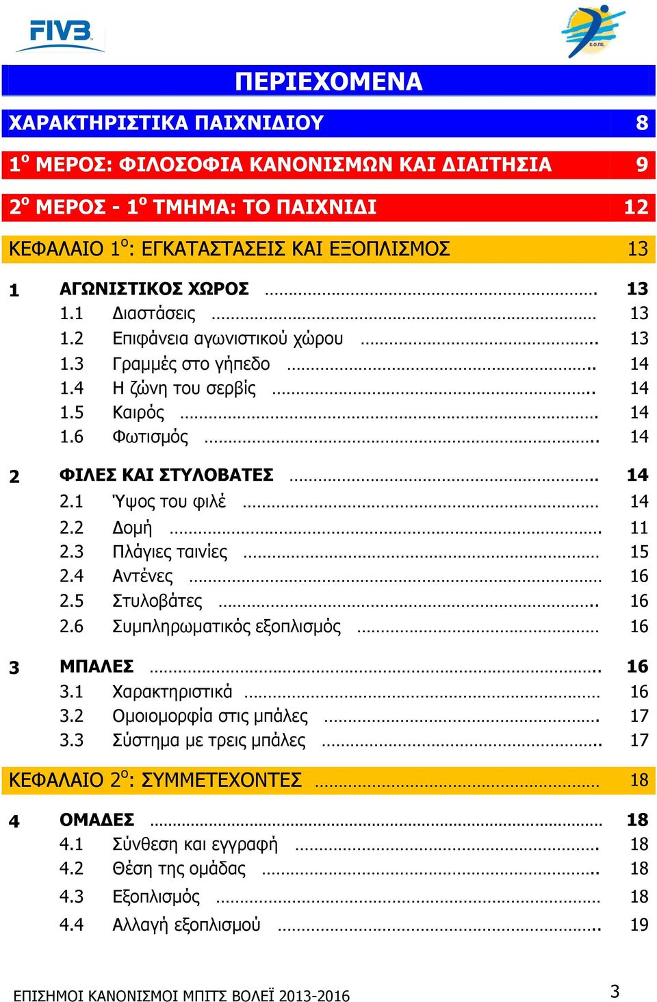 2 Δομή. 11 2.3 Πλάγιες ταινίες 15 2.4 Αντένες 16 2.5 Στυλοβάτες.. 16 2.6 Συμπληρωματικός εξοπλισμός 16 3 ΜΠΑΛΕΣ.. 16 3.1 Χαρακτηριστικά 16 3.2 Ομοιομορφία στις μπάλες. 17 3.