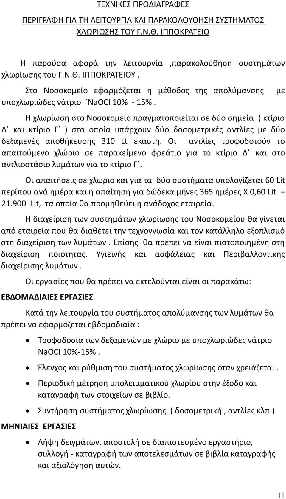 Η χλωρίωση στο Νοσοκομείο πραγματοποιείται σε δύο σημεία ( κτίριο Δ και κτίριο Γ ) στα οποία υπάρχουν δύο δοσομετρικές αντλίες με δύο δεξαμενές αποθήκευσης 310 Lt έκαστη.