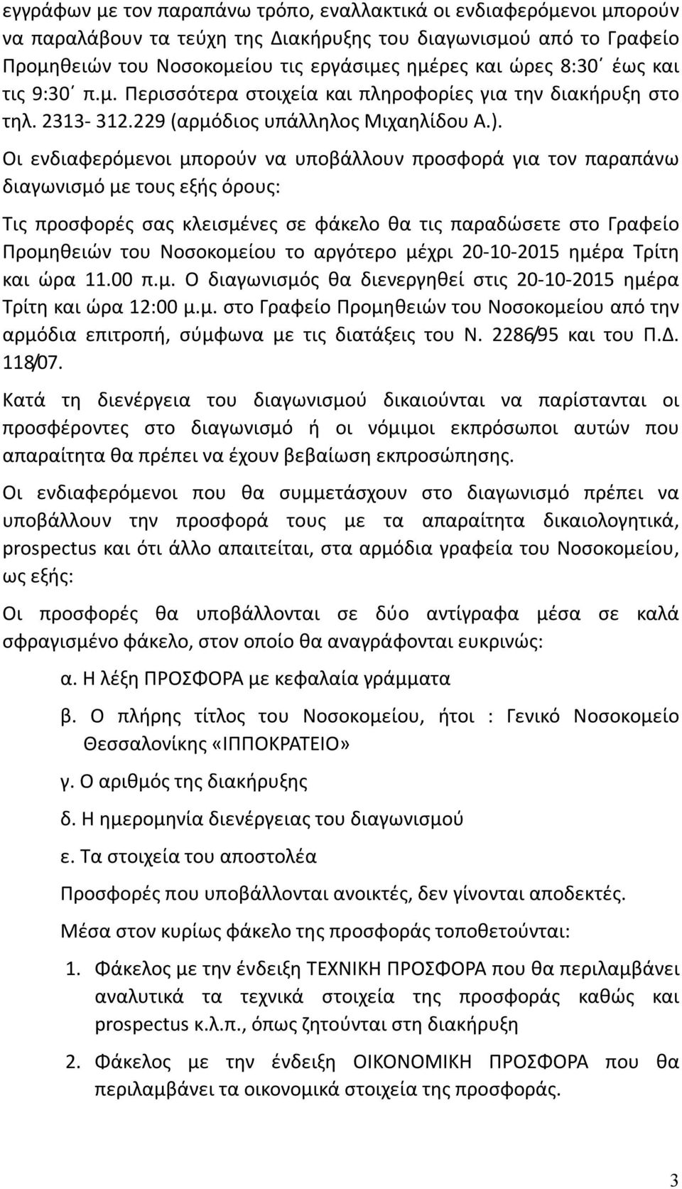 Οι ενδιαφερόμενοι μπορούν να υποβάλλουν προσφορά για τον παραπάνω διαγωνισμό με τους εξής όρους: Τις προσφορές σας κλεισμένες σε φάκελο θα τις παραδώσετε στο Γραφείο Προμηθειών του Νοσοκομείου το