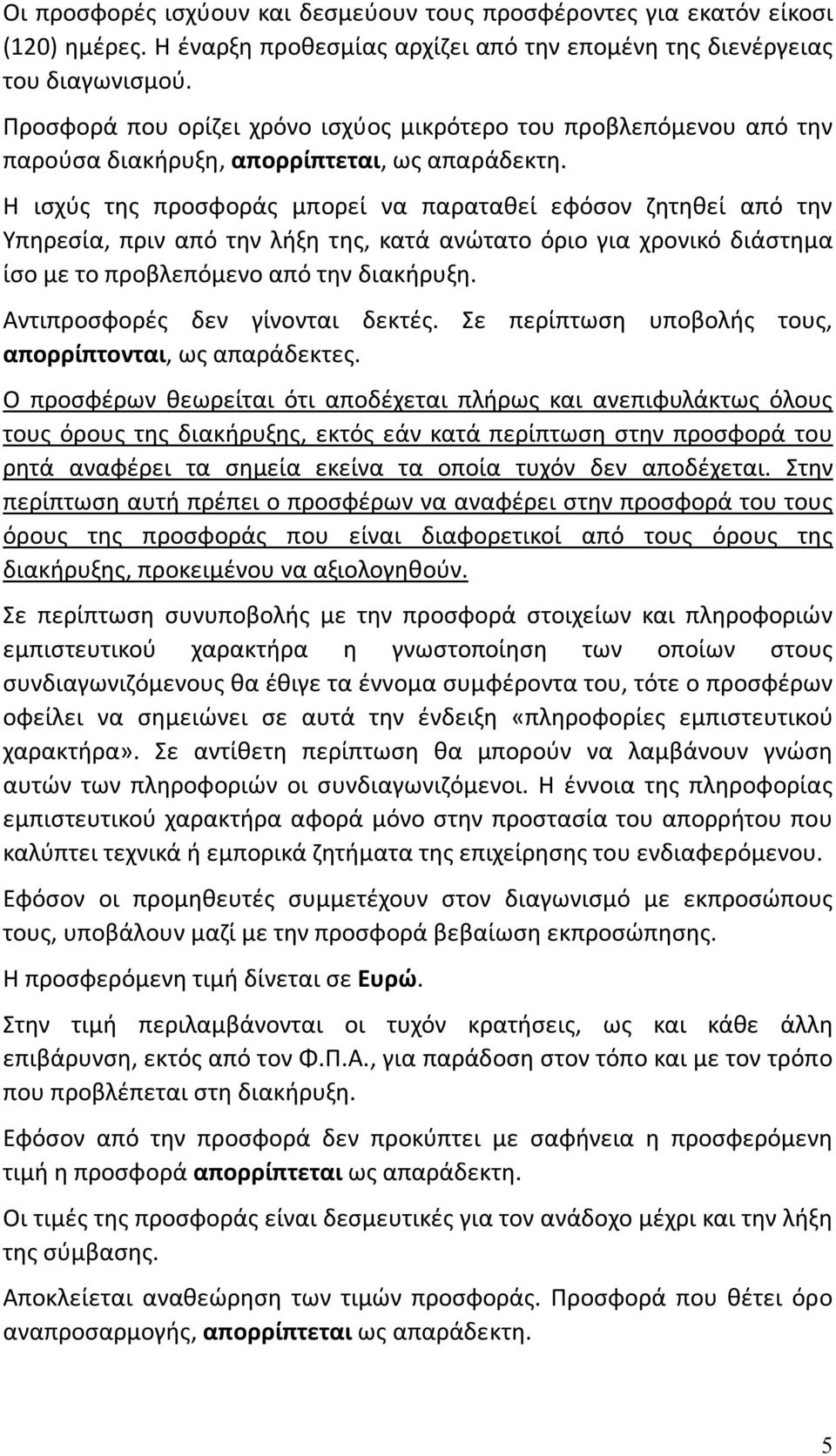 Η ισχύς της προσφοράς μπορεί να παραταθεί εφόσον ζητηθεί από την Υπηρεσία, πριν από την λήξη της, κατά ανώτατο όριο για χρονικό διάστημα ίσο με το προβλεπόμενο από την διακήρυξη.