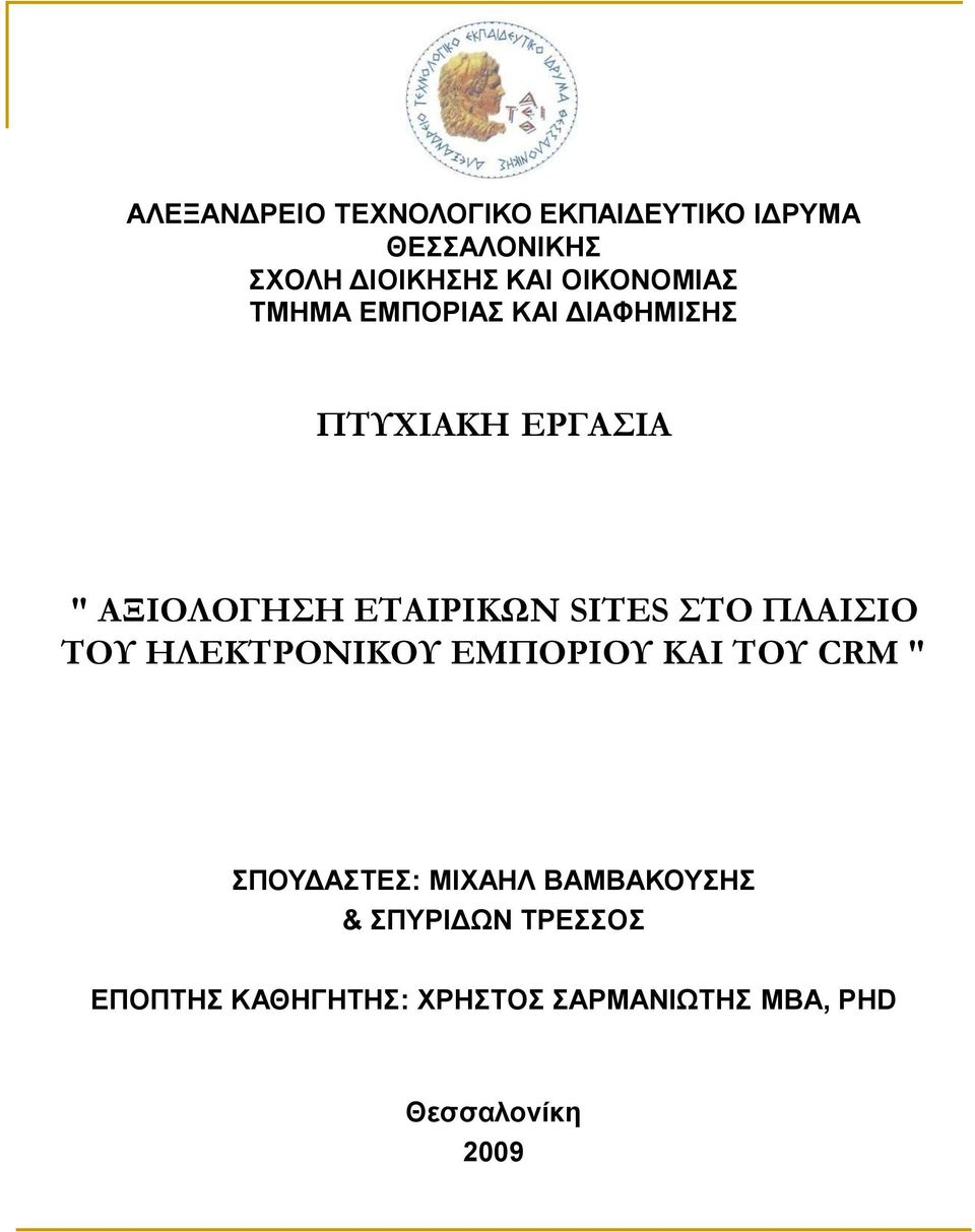 SITES ΣΤΟ ΠΛΑΙΣΙΟ ΤΟΥ ΗΛΕΚΤΡΟΝΙΚΟΥ ΕΜΠΟΡΙΟΥ ΚΑΙ ΤΟΥ CRM " ΣΠΟΥΔΑΣΤΕΣ: ΜΙΧΑΗΛ