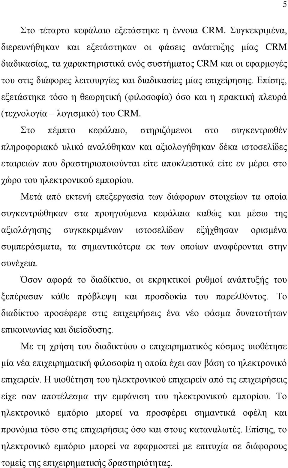 επηρείξεζεο. Δπίζεο, εμεηάζηεθε ηφζν ε ζεσξεηηθή (θηινζνθία) φζν θαη ε πξαθηηθή πιεπξά (ηερλνινγία ινγηζκηθφ) ηνπ CRM.