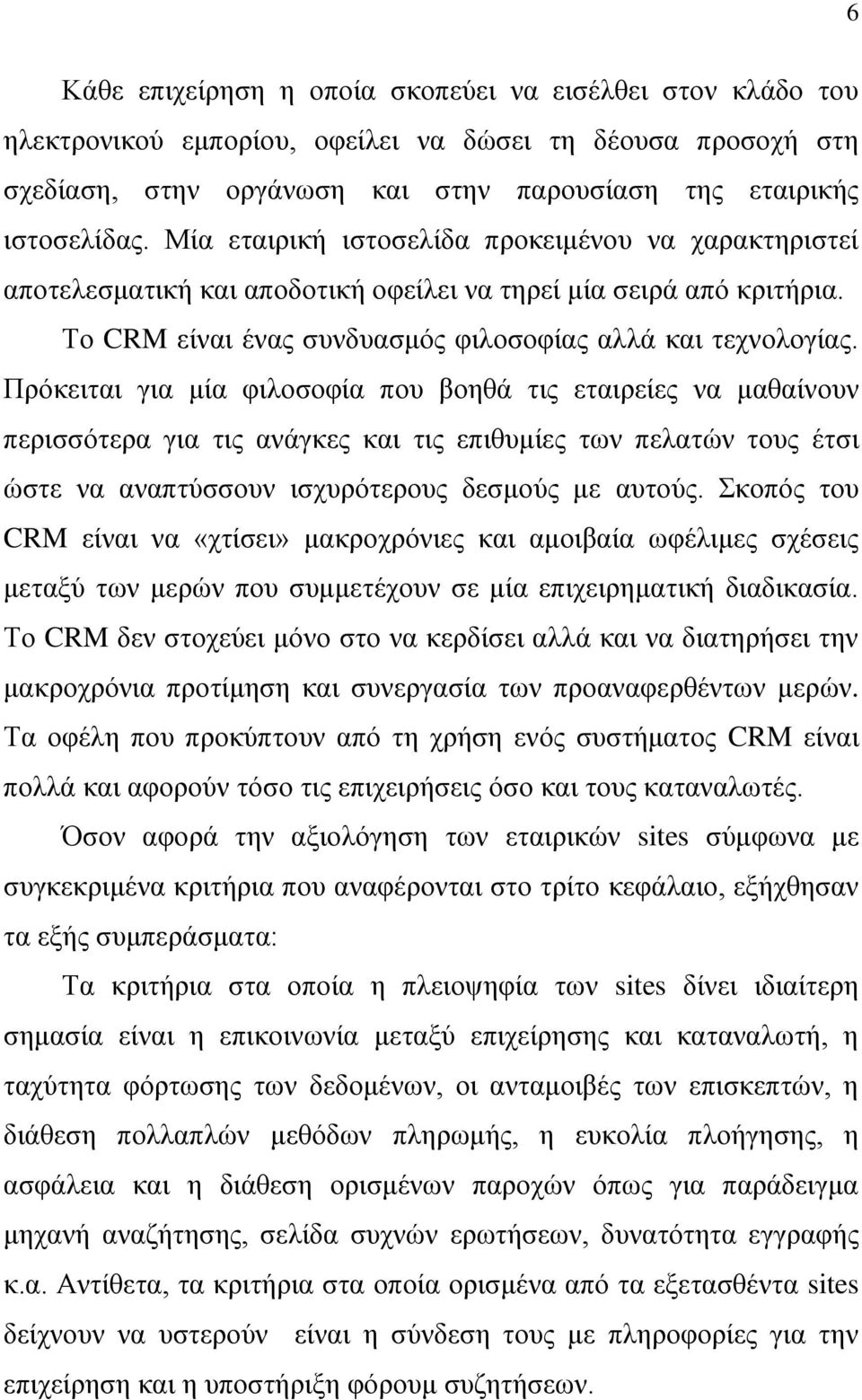 Πξφθεηηαη γηα κία θηινζνθία πνπ βνεζά ηηο εηαηξείεο λα καζαίλνπλ πεξηζζφηεξα γηα ηηο αλάγθεο θαη ηηο επηζπκίεο ησλ πειαηψλ ηνπο έηζη ψζηε λα αλαπηχζζνπλ ηζρπξφηεξνπο δεζκνχο κε απηνχο.