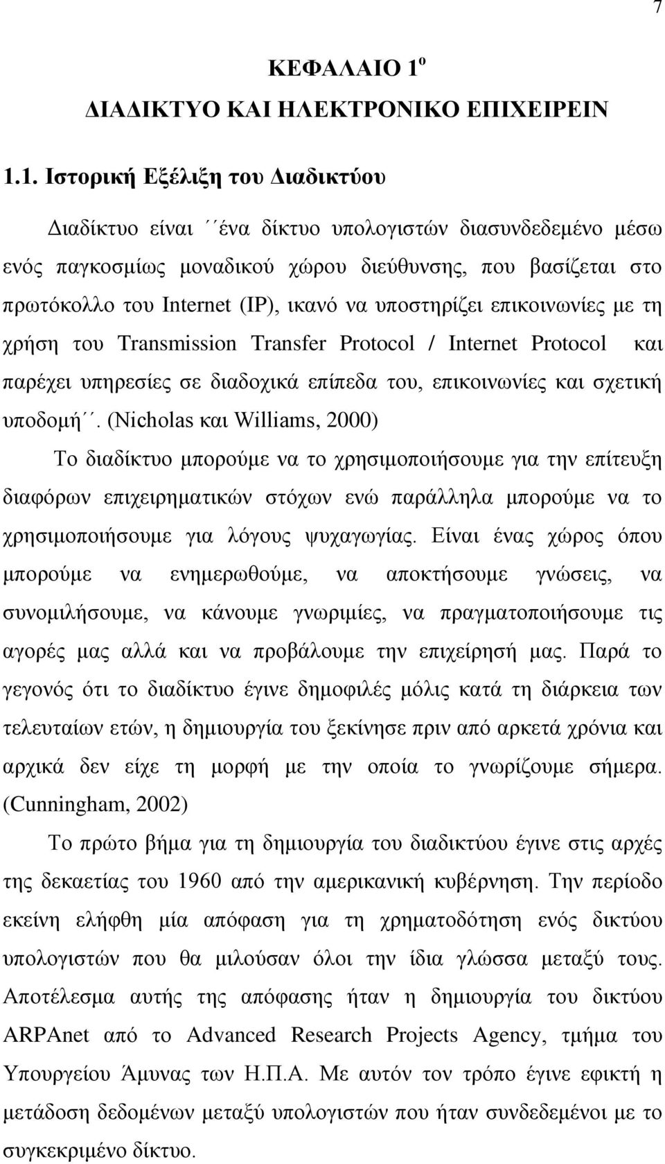 1. Ιζηνξηθή Δμέιημε ηνπ Γηαδηθηύνπ Γηαδίθηπν είλαη έλα δίθηπν ππνινγηζηψλ δηαζπλδεδεκέλν κέζσ ελφο παγθνζκίσο κνλαδηθνχ ρψξνπ δηεχζπλζεο, πνπ βαζίδεηαη ζην πξσηφθνιιν ηνπ Internet (IP), ηθαλφ λα