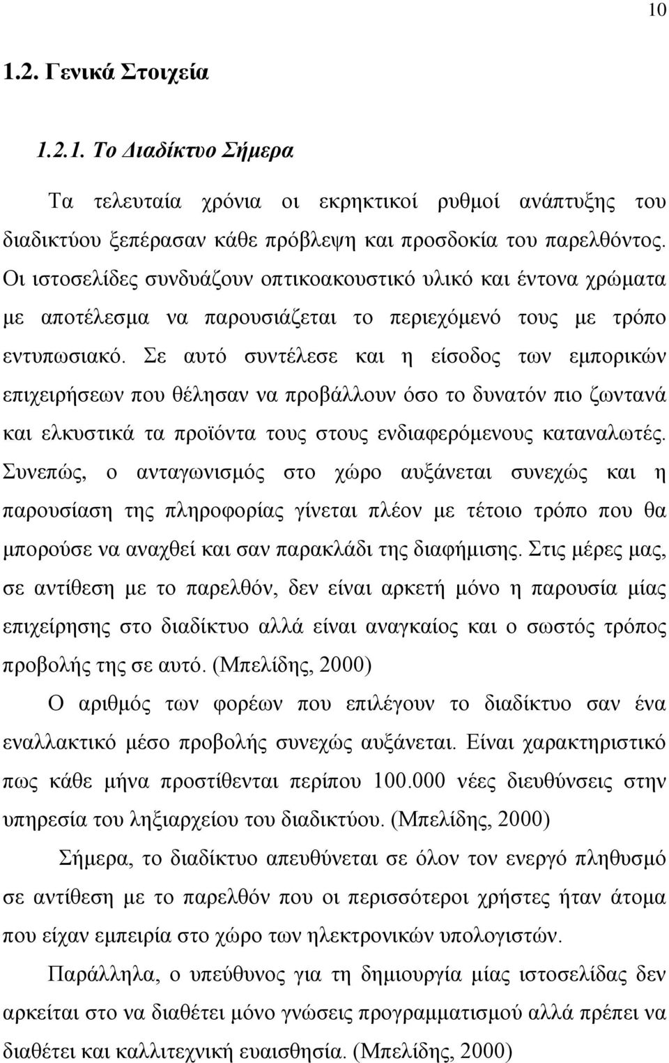ε απηφ ζπληέιεζε θαη ε είζνδνο ησλ εκπνξηθψλ επηρεηξήζεσλ πνπ ζέιεζαλ λα πξνβάιινπλ φζν ην δπλαηφλ πην δσληαλά θαη ειθπζηηθά ηα πξντφληα ηνπο ζηνπο ελδηαθεξφκελνπο θαηαλαισηέο.