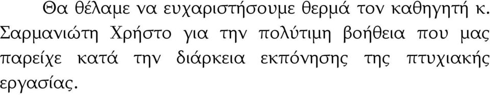 Σαρμανιώηη Χρήζηο για ηην πολύηιμη
