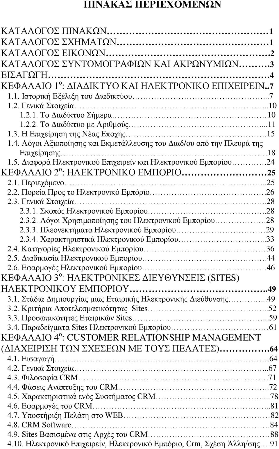 Λόγοι Αξιοποίηζηρ και Δκμεηάλλεςζηρ ηος Γιαδ/ος από ηην Πλεςπά ηηρ Δπισείπηζηρ.18 1.5. Γιαθοπά Ηλεκηπονικού Δπισειπείν και Ηλεκηπονικού Δμποπίος.24 ΚΔΦΑΛΑΙΟ 2 ο : ΗΛΔΚΣΡΟΝΙΚΟ ΔΜΠΟΡΙΟ 25 2.1. Πεπιεσόμενο.