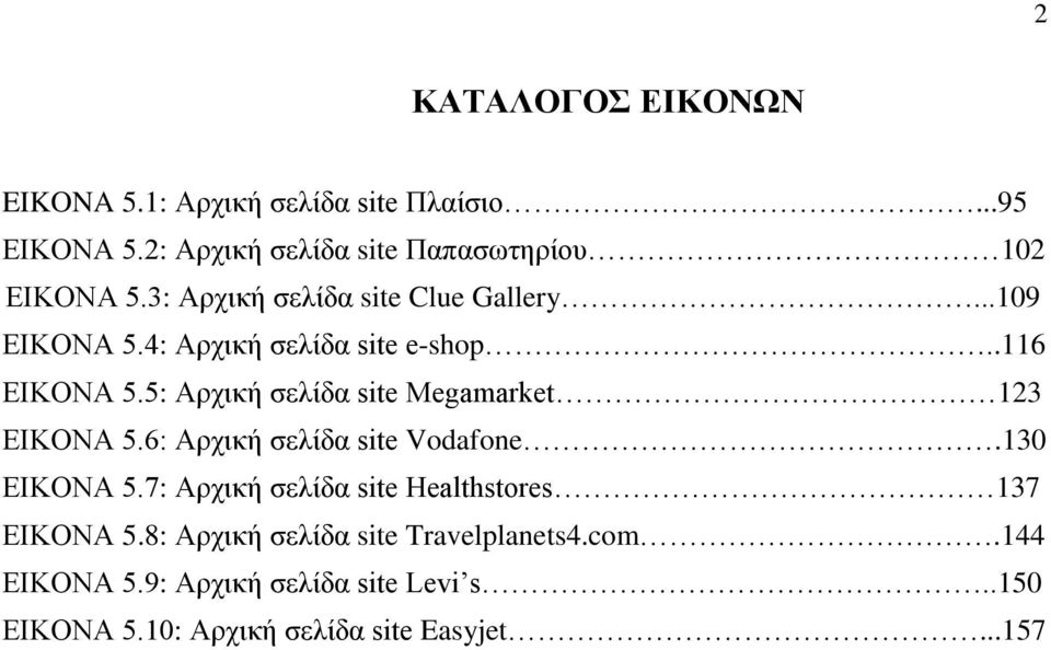 5: Αξρηθή ζειίδα site Megamarket 123 ΔΗΚΟΝΑ 5.6: Αξρηθή ζειίδα site Vodafone.130 ΔΗΚΟΝΑ 5.