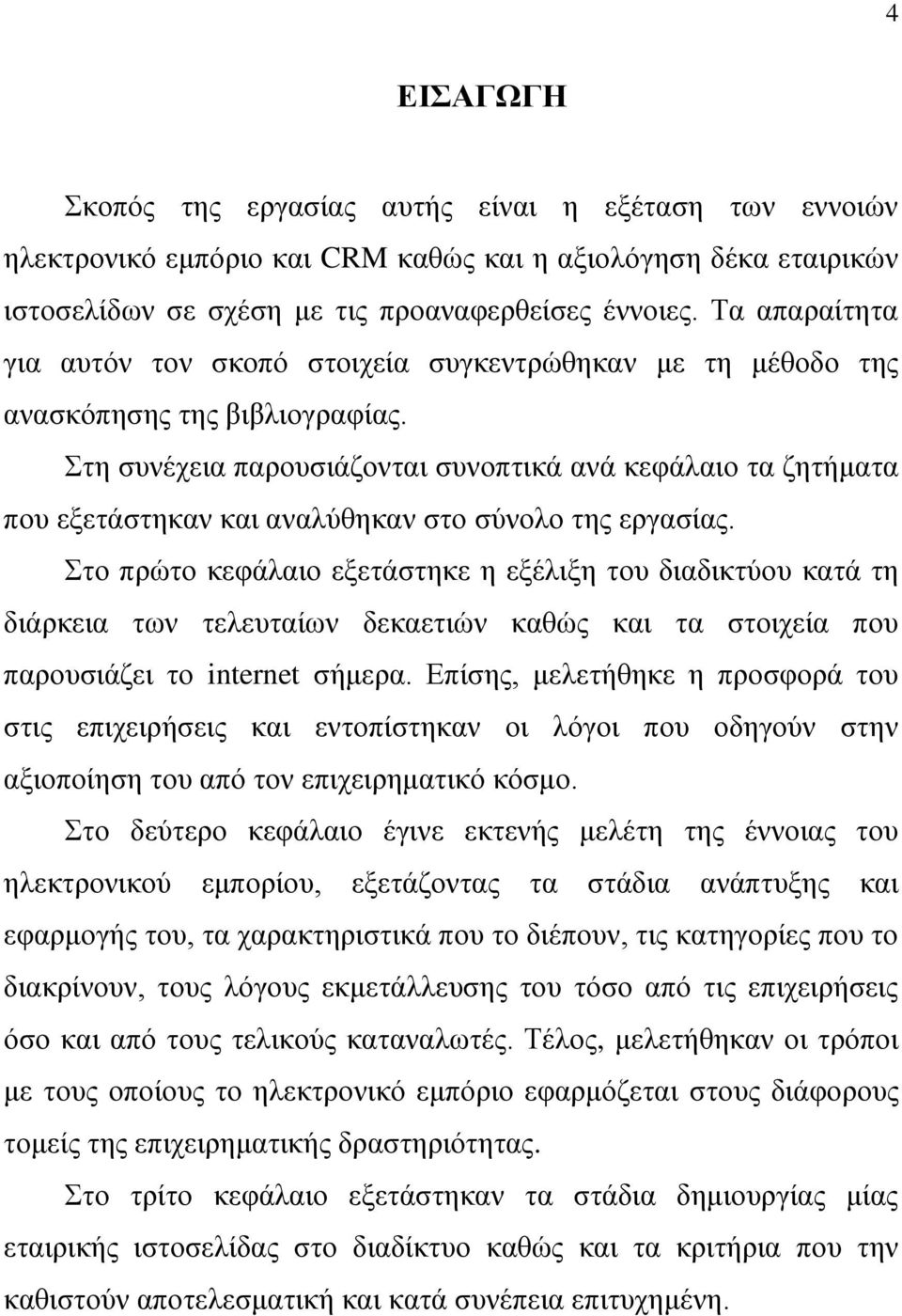 ηε ζπλέρεηα παξνπζηάδνληαη ζπλνπηηθά αλά θεθάιαην ηα δεηήκαηα πνπ εμεηάζηεθαλ θαη αλαιχζεθαλ ζην ζχλνιν ηεο εξγαζίαο.