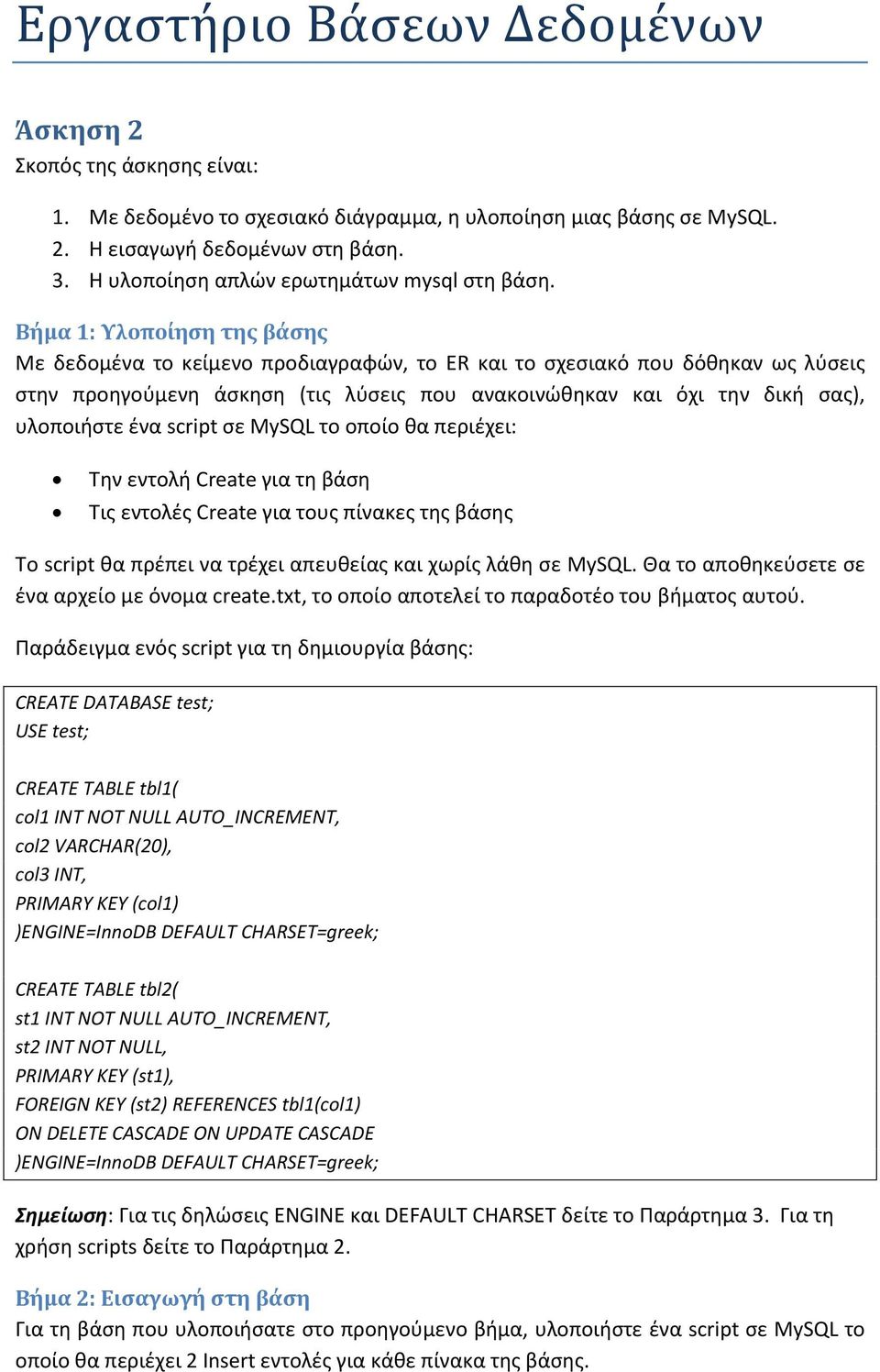 Βήμα 1: Υλοποίηση της βάσης Με δεδομένα το κείμενο προδιαγραφών, το ER και το σχεσιακό που δόθηκαν ως λύσεις στην προηγούμενη άσκηση (τις λύσεις που ανακοινώθηκαν και όχι την δική σας), υλοποιήστε