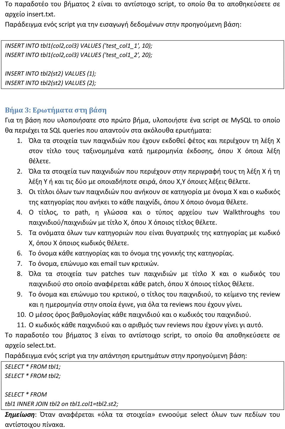 tbl2(st2) VALUES (1); INSERT INTO tbl2(st2) VALUES (2); Βήμα 3: Ερωτήματα στη βάση Για τη βάση που υλοποιήσατε στο πρώτο βήμα, υλοποιήστε ένα script σε MySQL το οποίο θα περιέχει τα SQL queries που