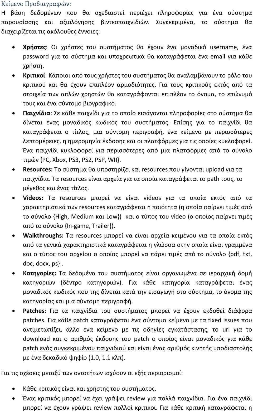 email για κάθε χρήστη. Κριτικοί: Κάποιοι από τους χρήστες του συστήματος θα αναλαμβάνουν το ρόλο του κριτικού και θα έχουν επιπλέον αρμοδιότητες.