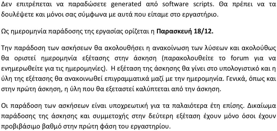 Την παράδοση των ασκήσεων θα ακολουθήσει η ανακοίνωση των λύσεων και ακολούθως θα οριστεί ημερομηνία εξέτασης στην άσκηση (παρακολουθείτε το forum για να ενημερωθείτε για τις ημερομηνίες).