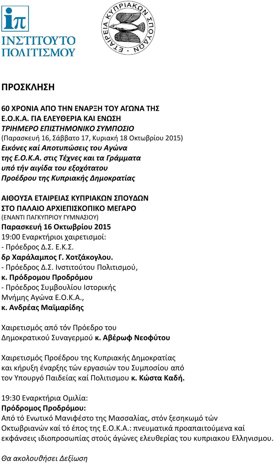 στις Τέχνες και τα Γράμματα υπό τήν αιγίδα του εξοχότατου Προέδρου της Κυπριακής Δημοκρατίας ΑΙΘΟΥΣΑ ΕΤΑΙΡΕΙΑΣ ΚΥΠΡΙΑΚΩΝ ΣΠΟΥΔΩΝ ΣΤΟ ΠΑΛΑΙΟ ΑΡΧΙΕΠΙΣΚΟΠΙΚΟ ΜΕΓΑΡΟ (ΕΝΑΝΤΙ ΠΑΓΚΥΠΡΙΟΥ ΓΥΜΝΑΣΙΟΥ)