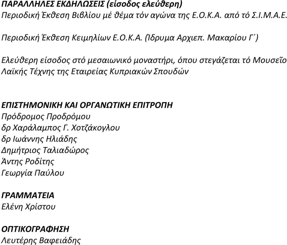 Μακαρίου Γ ) Ελεύθερη είσοδος στό μεσαιωνικό μοναστήρι, όπου στεγάζεται τό Μουσεῖο Λαϊκής Τέχνης της Εταιρείας Κυπριακών