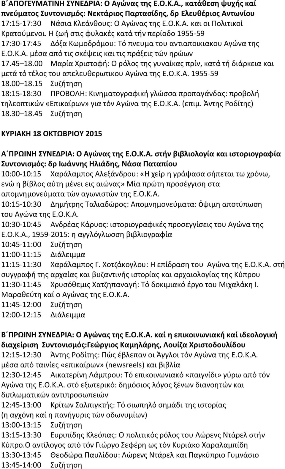 00 Μαρία Χριστοφή: Ο ρόλος της γυναίκας πρίν, κατά τή διάρκεια και μετά τό τέλος του απελευθερωτικου Αγώνα της Ε.Ο.Κ.Α. 1955-59 18.00 18.