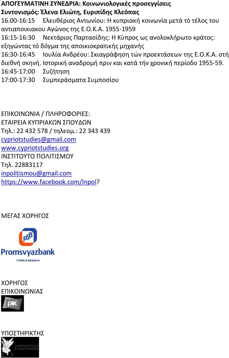 : 22 432 578 / τηλεομ.: 22 343 439 cypriotstudies@gmail.com www.cypriotstudies.org ΙΝΣΤΙΤΟΥΤΟ ΠΟΛΙΤΙΣΜΟΥ Τηλ. 22883117 inpolitismou@gmail.com https://www.facebook.com/inpol?