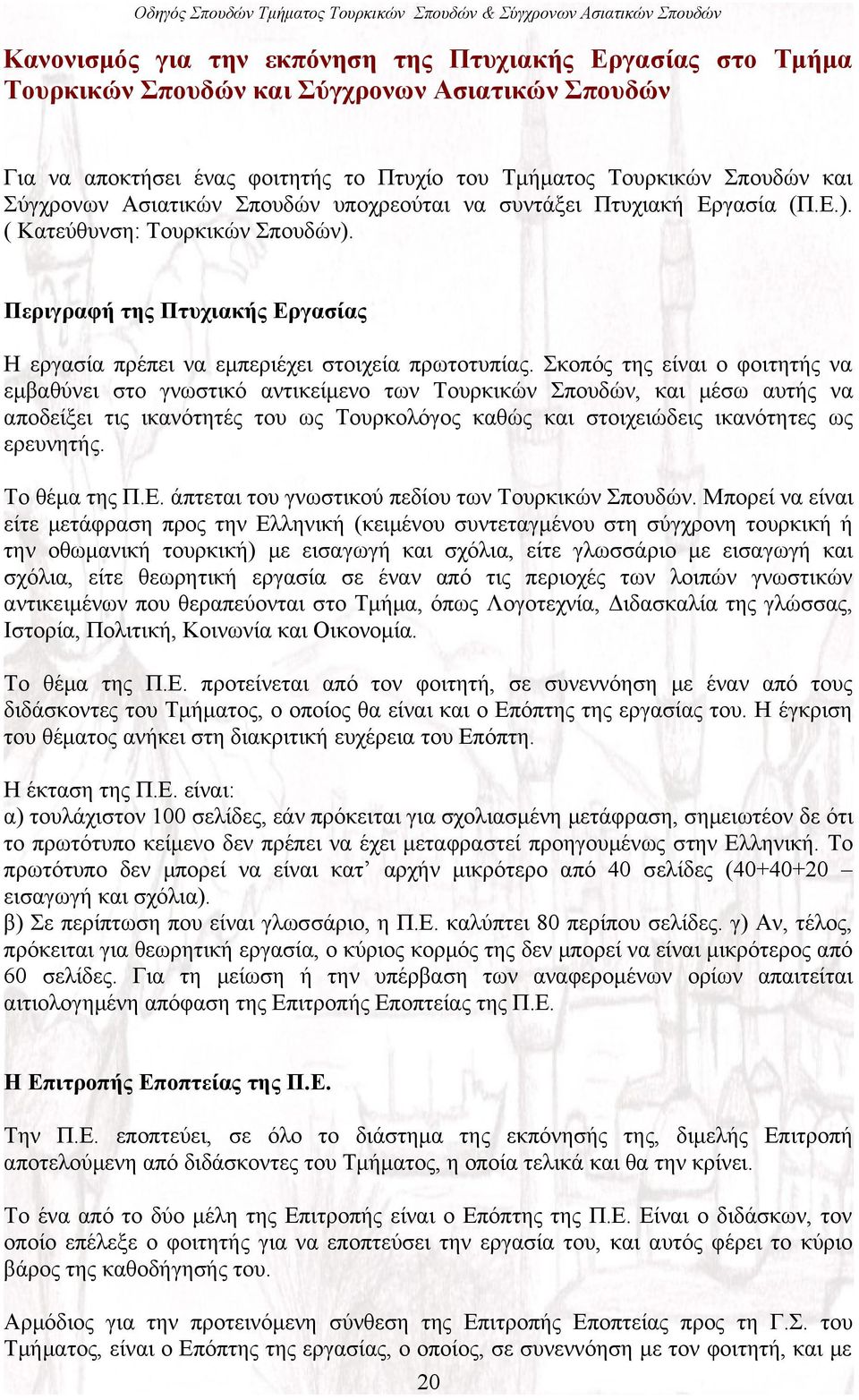 Σκοπός της είναι ο φοιτητής να εμβαθύνει στο γνωστικό αντικείμενο των Τουρκικών Σπουδών, και μέσω αυτής να αποδείξει τις ικανότητές του ως Τουρκολόγος καθώς και στοιχειώδεις ικανότητες ως ερευνητής.