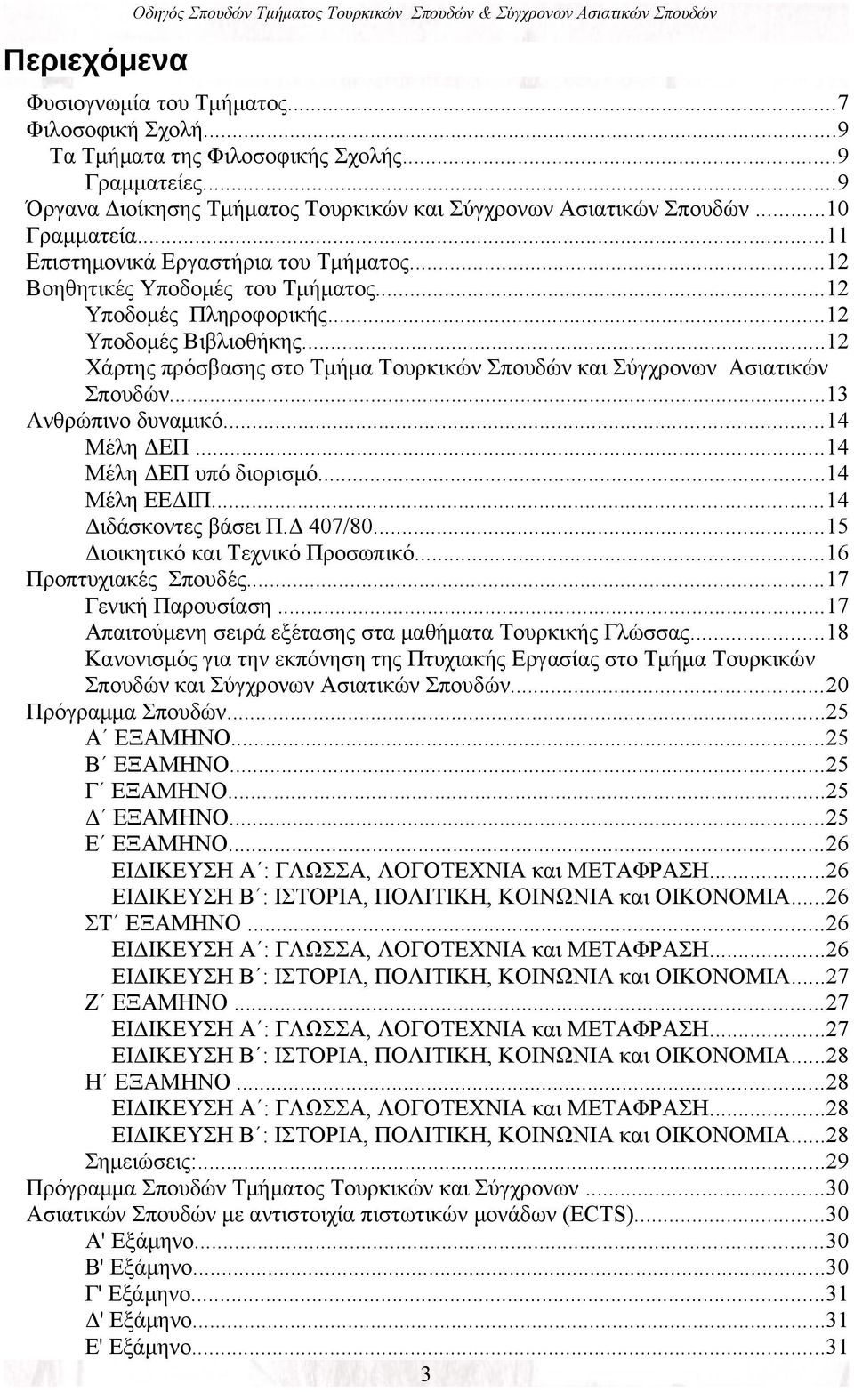 ..12 Υποδομές Βιβλιοθήκης...12 Χάρτης πρόσβασης στο Τμήμα Τουρκικών Σπουδών και Σύγχρονων Ασιατικών Σπουδών...13 Ανθρώπινο δυναμικό...14 Μέλη ΔΕΠ...14 Μέλη ΔΕΠ υπό διορισμό...14 Mέλη ΕΕΔΙΠ.