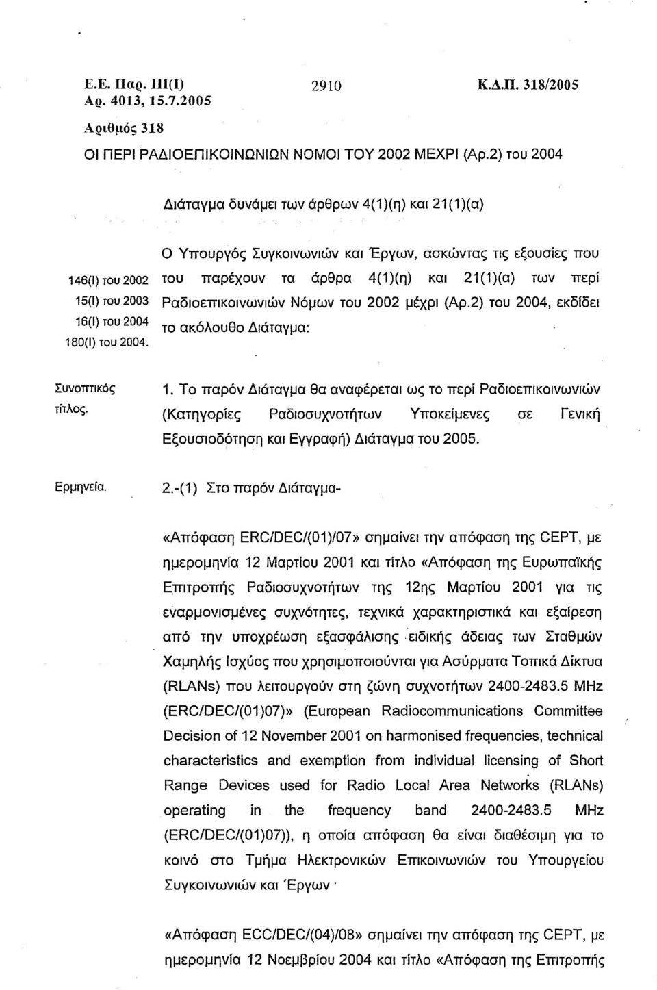 2003 Ραδιοεπικοινωνιών Νόμων του 2002 μέχρι (Αρ.2) του 2004, εκδίδει 16