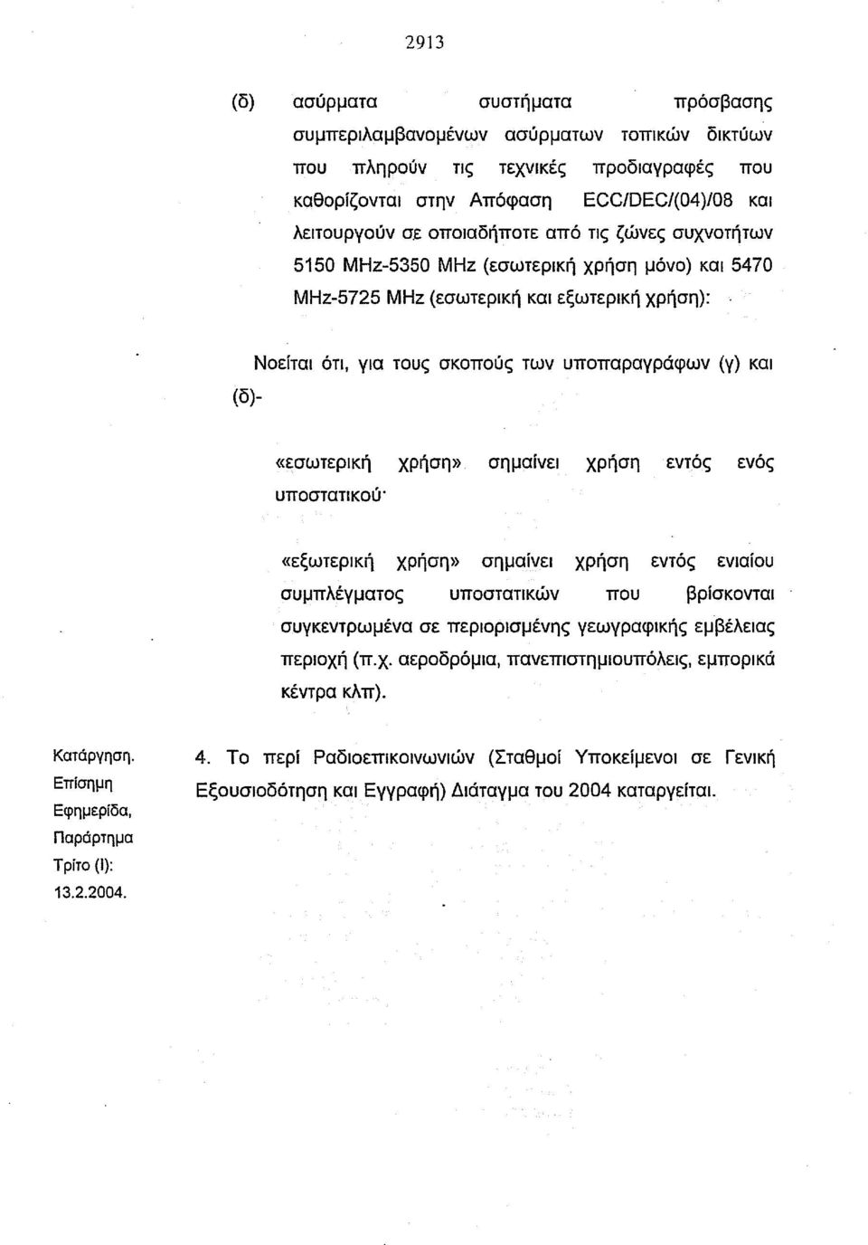 «εσωτερική χρήση» σημαίνει χρήση εντός ενός υποστατικού' «εξωτερική χρήση» σημαίνει χρήση εντός ενιαίου συμπλέγματος υποστατικών που βρίσκονται συγκεντρωμένα σε περιορισμένης γεωγραφικής εμβέλειας