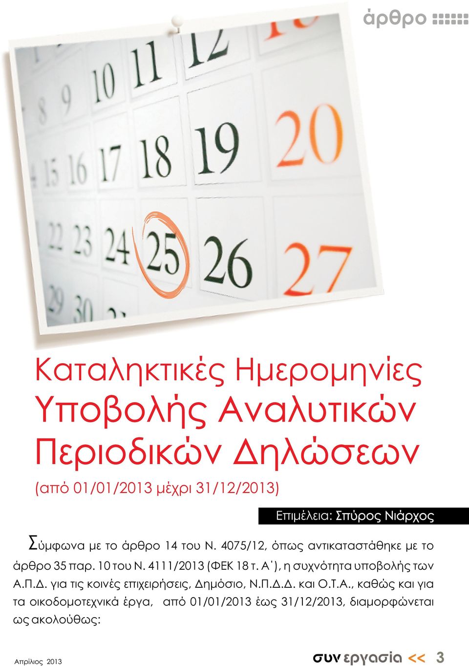 10 του Ν. 4111/2013 (ΦΕΚ 18 τ. Α ), η συχνότητα υποβολής των Α.Π.Δ. για τις κοινές επιχειρήσεις, Δημόσιο, Ν.Π.Δ.Δ. και Ο.