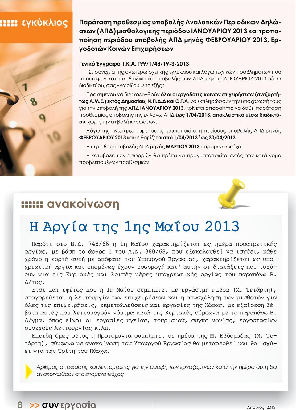 Γ99/1/48/19-3-2013 Σε συνέχεια της ανωτέρω σχετικής εγκυκλίου και λόγω τεχνικών προβλημάτων που προέκυψαν κατά τη διαδικασία υποβολής των ΑΠΔ μηνός ΙΑΝΟΥΑΡΙΟΥ 2013 μέσω διαδικτύου, σας γνωρίζουμε τα