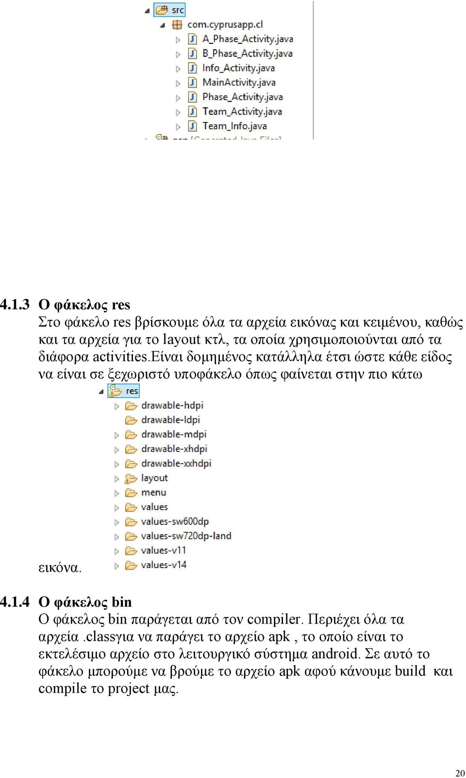 είναι δομημένος κατάλληλα έτσι ώστε κάθε είδος να είναι σε ξεχωριστό υποφάκελο όπως φαίνεται στην πιο κάτω εικόνα. 4.1.