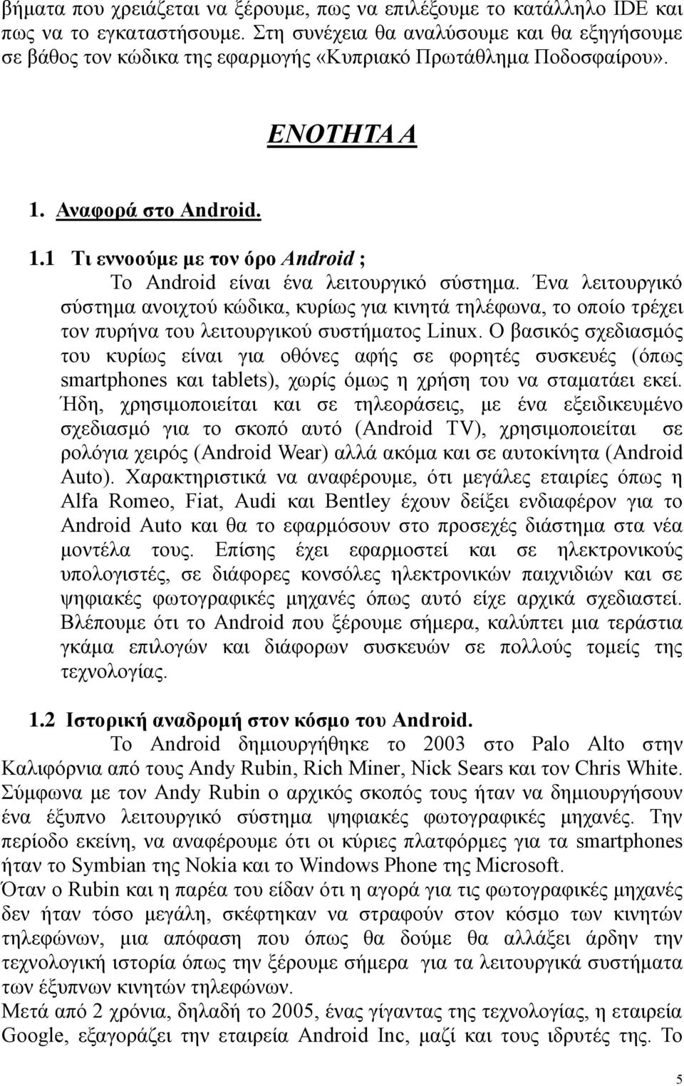 Αναφορά στο Android. 1.1 Τι εννοούμε με τον όρο Android ; Το Android είναι ένα λειτουργικό σύστημα.