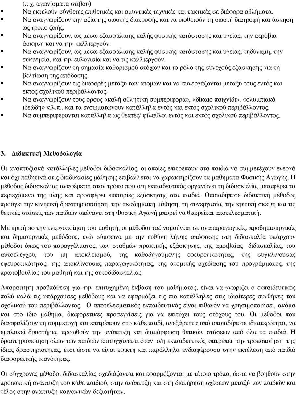 Να αναγνωρίζουν, ως μέσω εξασφάλισης καλής φυσικής κατάστασης και υγείας, την αερόβια άσκηση και να την καλλιεργούν.