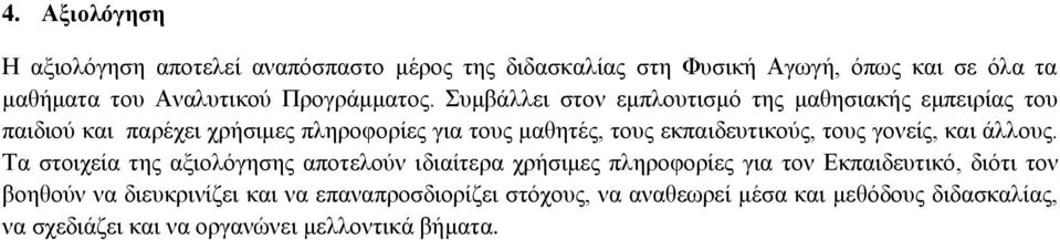 Συμβάλλει στον εμπλουτισμό της μαθησιακής εμπειρίας του παιδιού και παρέχει χρήσιμες πληροφορίες για τους μαθητές, τους εκπαιδευτικούς,