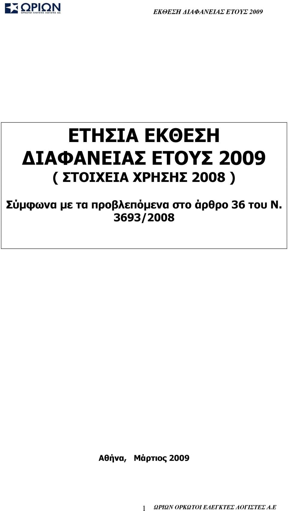 Σύμφωνα με τα προβλεπόμενα στο