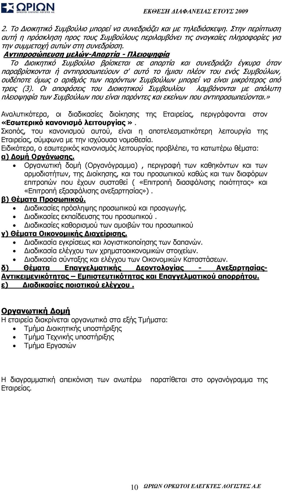 Αντιπροσώπευση μελών-απαρτία - Πλειοψηφία Το Διοικητικό Συμβούλιο βρίσκεται σε απαρτία και συνεδριάζει έγκυρα όταν παραβρίσκονται ή αντιπροσωπεύουν σ' αυτό το ήμισυ πλέον του ενός Συμβούλων, ουδέποτε