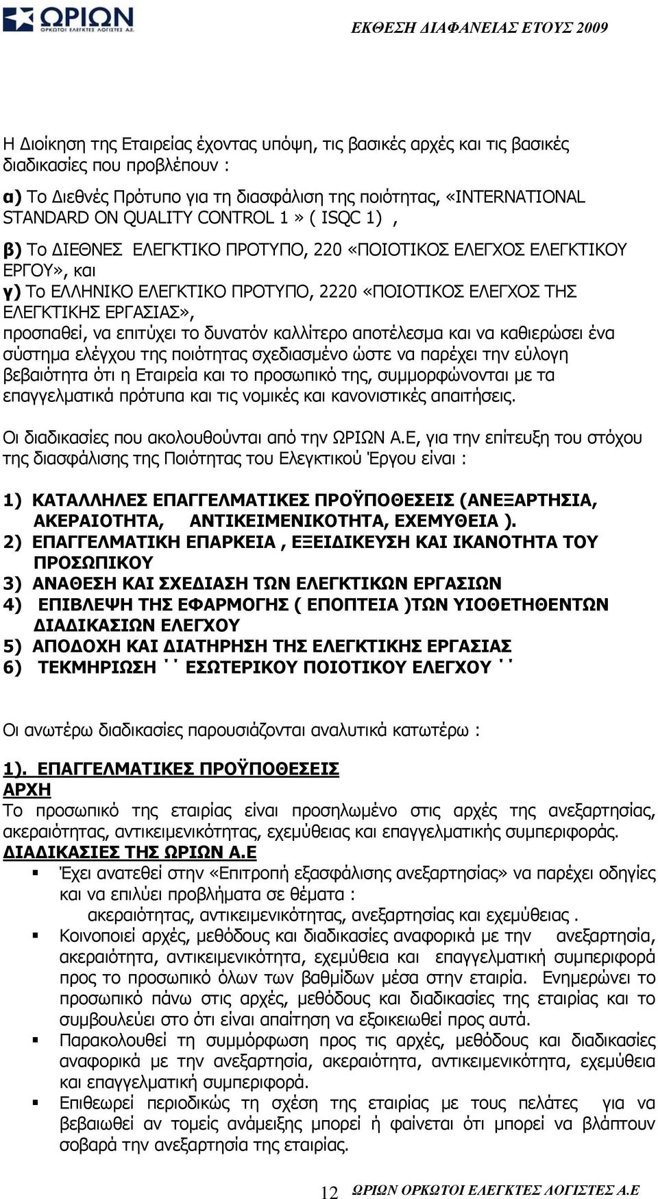 επιτύχει το δυνατόν καλλίτερο αποτέλεσμα και να καθιερώσει ένα σύστημα ελέγχου της ποιότητας σχεδιασμένο ώστε να παρέχει την εύλογη βεβαιότητα ότι η Εταιρεία και το προσωπικό της, συμμορφώνονται με