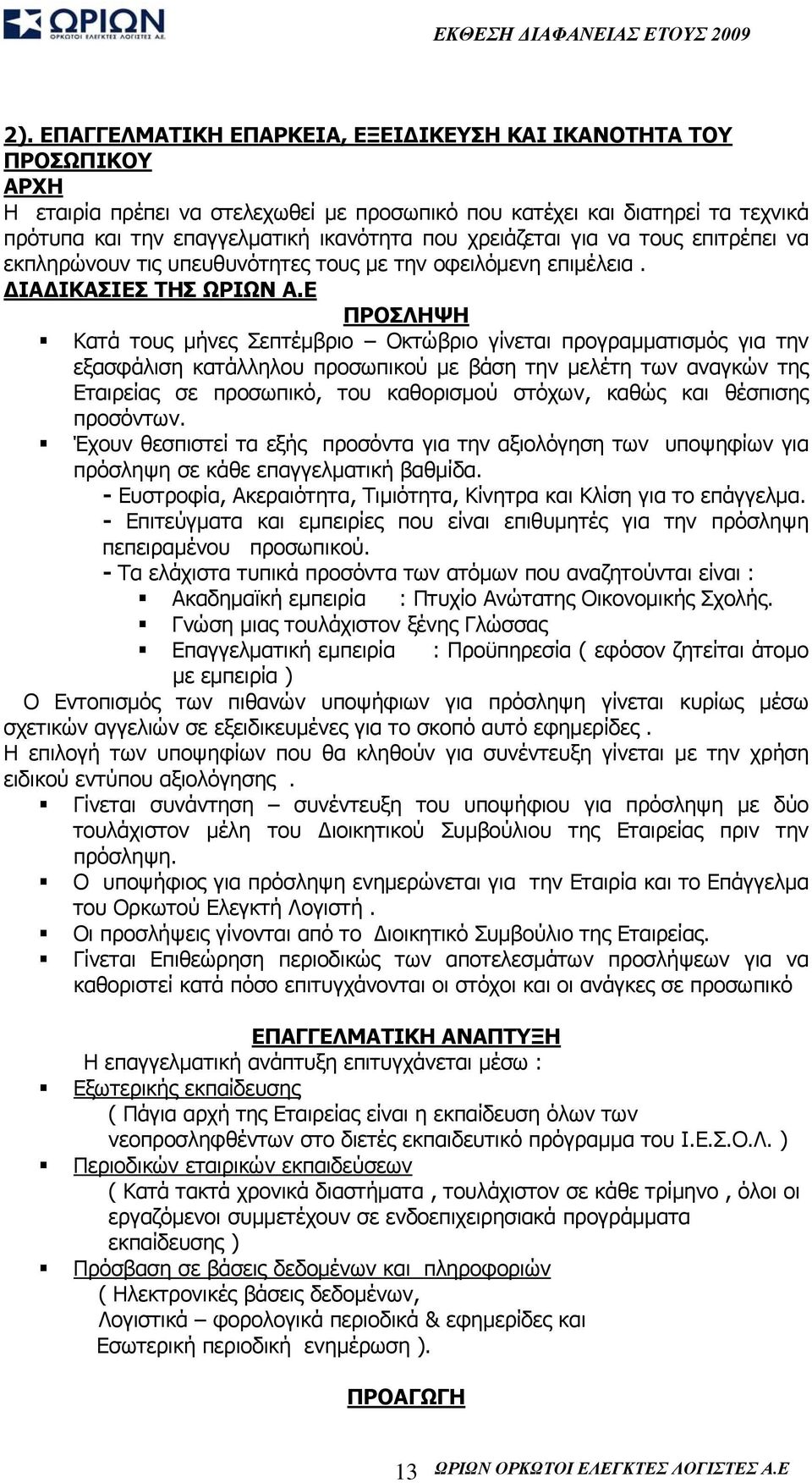 Ε ΠΡΟΣΛΗΨΗ Κατά τους μήνες Σεπτέμβριο Οκτώβριο γίνεται προγραμματισμός για την εξασφάλιση κατάλληλου προσωπικού με βάση την μελέτη των αναγκών της Εταιρείας σε προσωπικό, του καθορισμού στόχων, καθώς