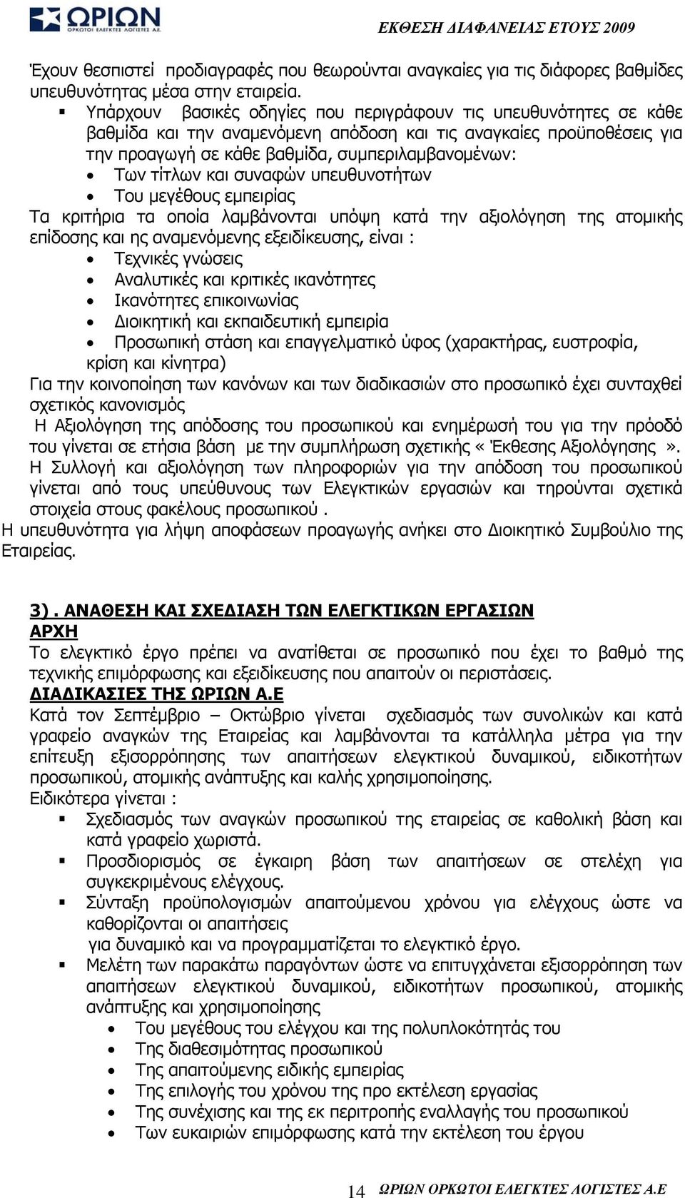 και συναφών υπευθυνοτήτων Του μεγέθους εμπειρίας Τα κριτήρια τα οποία λαμβάνονται υπόψη κατά την αξιολόγηση της ατομικής επίδοσης και ης αναμενόμενης εξειδίκευσης, είναι : Τεχνικές γνώσεις Αναλυτικές