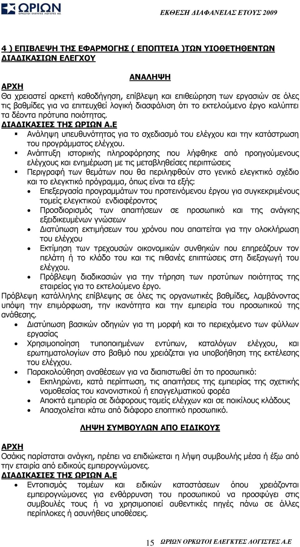 Ε Ανάληψη υπευθυνότητας για το σχεδιασμό του ελέγχου και την κατάστρωση του προγράμματος ελέγχου.