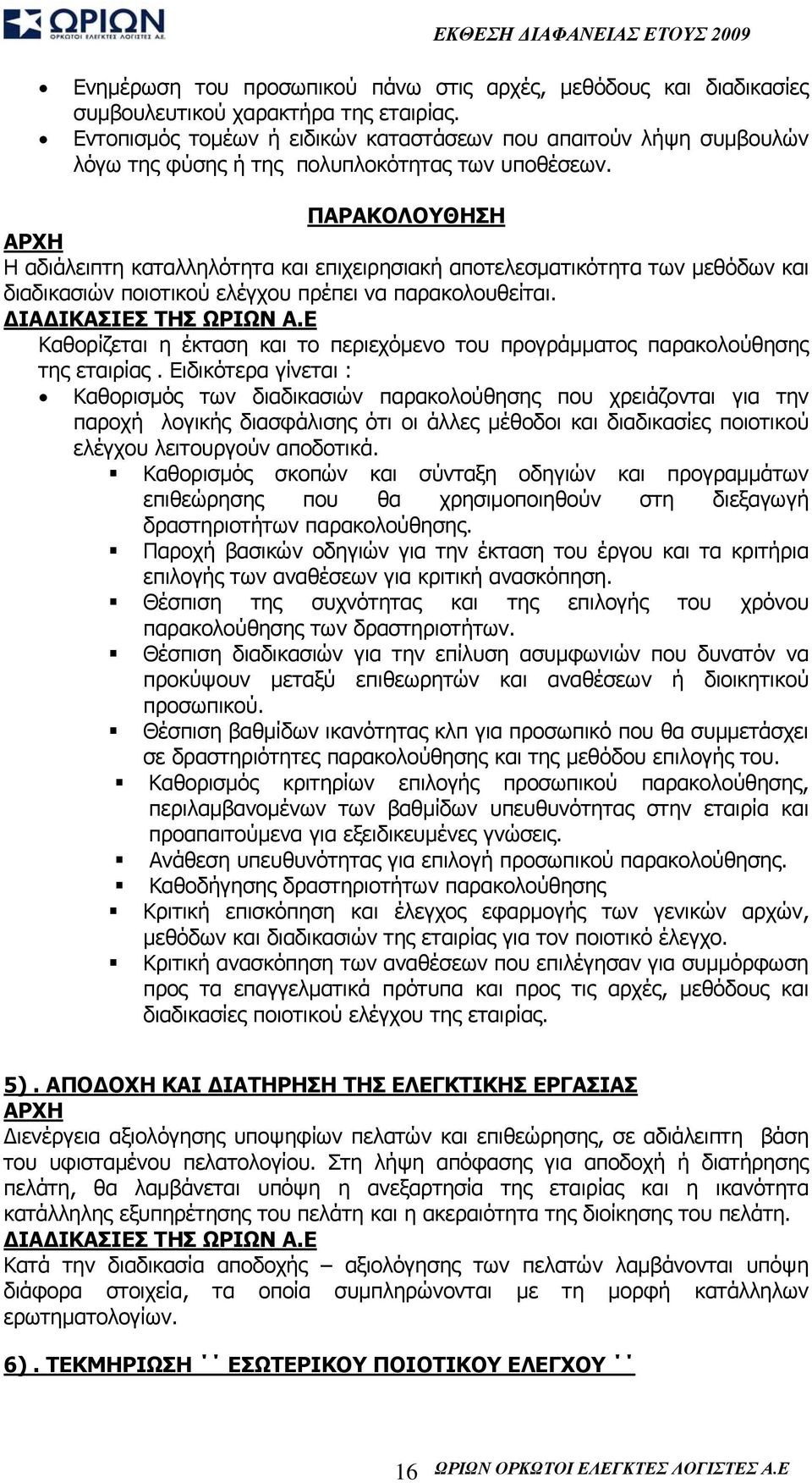 ΠΑΡΑΚΟΛΟΥΘΗΣΗ ΑΡΧΗ Η αδιάλειπτη καταλληλότητα και επιχειρησιακή αποτελεσματικότητα των μεθόδων και διαδικασιών ποιοτικού ελέγχου πρέπει να παρακολουθείται. ΔΙΑΔΙΚΑΣΙΕΣ ΤΗΣ ΩΡΙΩΝ Α.