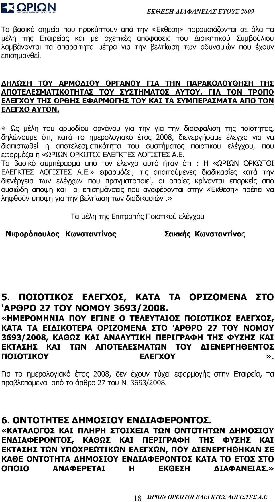 ΔΗΛΩΣΗ ΤΟΥ ΑΡΜΟΔΙΟΥ ΟΡΓΑΝΟΥ ΓΙΑ ΤΗΝ ΠΑΡΑΚΟΛΟΥΘΗΣΗ ΤΗΣ ΑΠΟΤΕΛΕΣΜΑΤΙΚΟΤΗΤΑΣ ΤΟΥ ΣΥΣΤΗΜΑΤΟΣ ΑΥΤΟΥ, ΓΙΑ ΤΟΝ ΤΡΟΠΟ ΕΛΕΓΧΟΥ ΤΗΣ ΟΡΘΗΣ ΕΦΑΡΜΟΓΗΣ ΤΟΥ ΚΑΙ ΤΑ ΣΥΜΠΕΡΑΣΜΑΤΑ ΑΠΟ ΤΟΝ ΕΛΕΓΧΟ ΑΥΤΟΝ.
