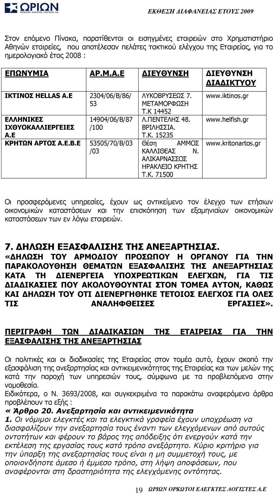 ΑΛΙΚΑΡΝΑΣΣΟΣ ΗΡΑΚΛΕΙΟ ΚΡΗΤΗΣ Τ.Κ. 71500 www.iktinos.gr www.helfish.gr www.kritonartos.