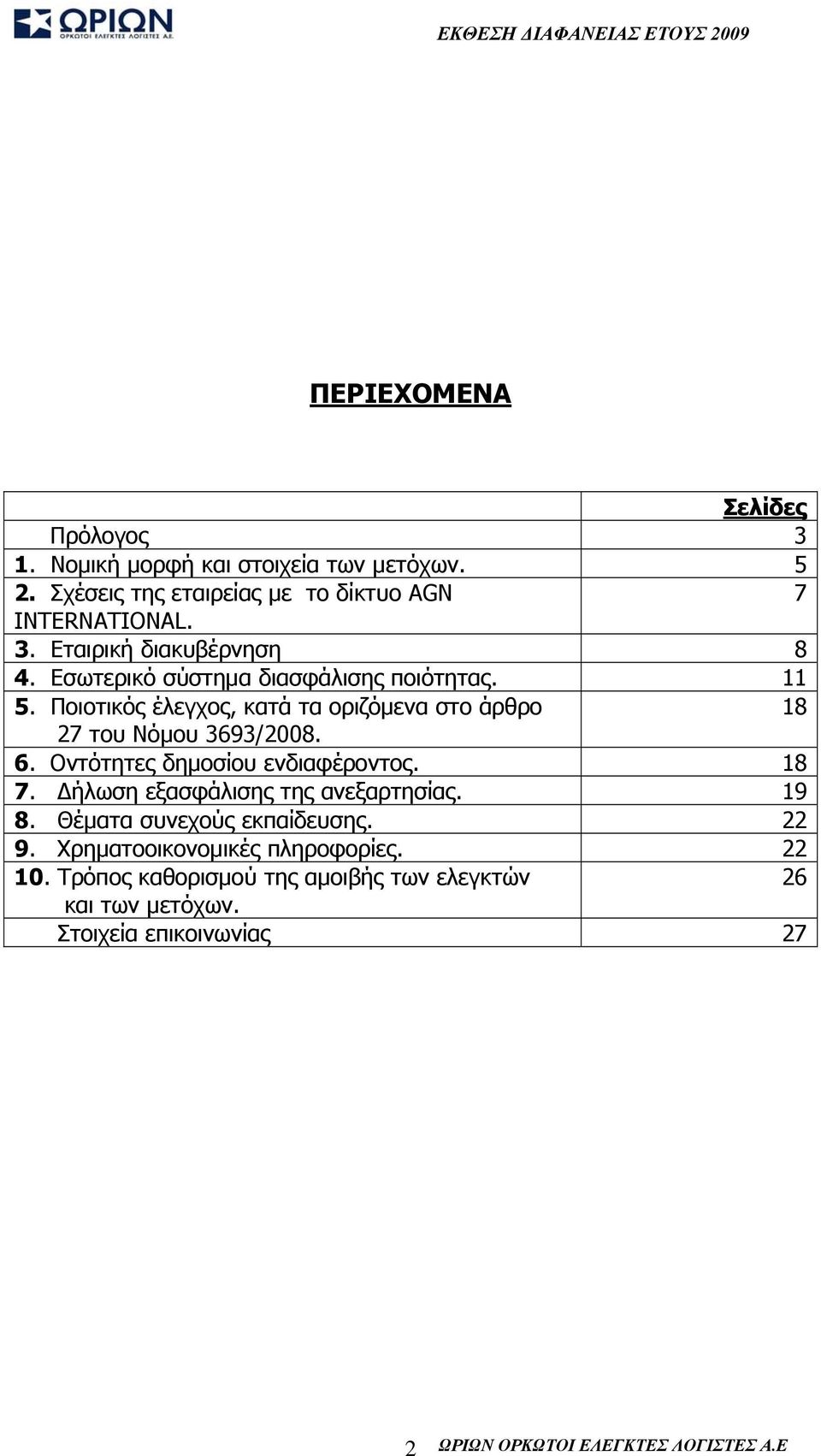 Ποιοτικός έλεγχος, κατά τα οριζόμενα στο άρθρο 18 27 του Νόμου 3693/2008. 6. Οντότητες δημοσίου ενδιαφέροντος. 18 7.