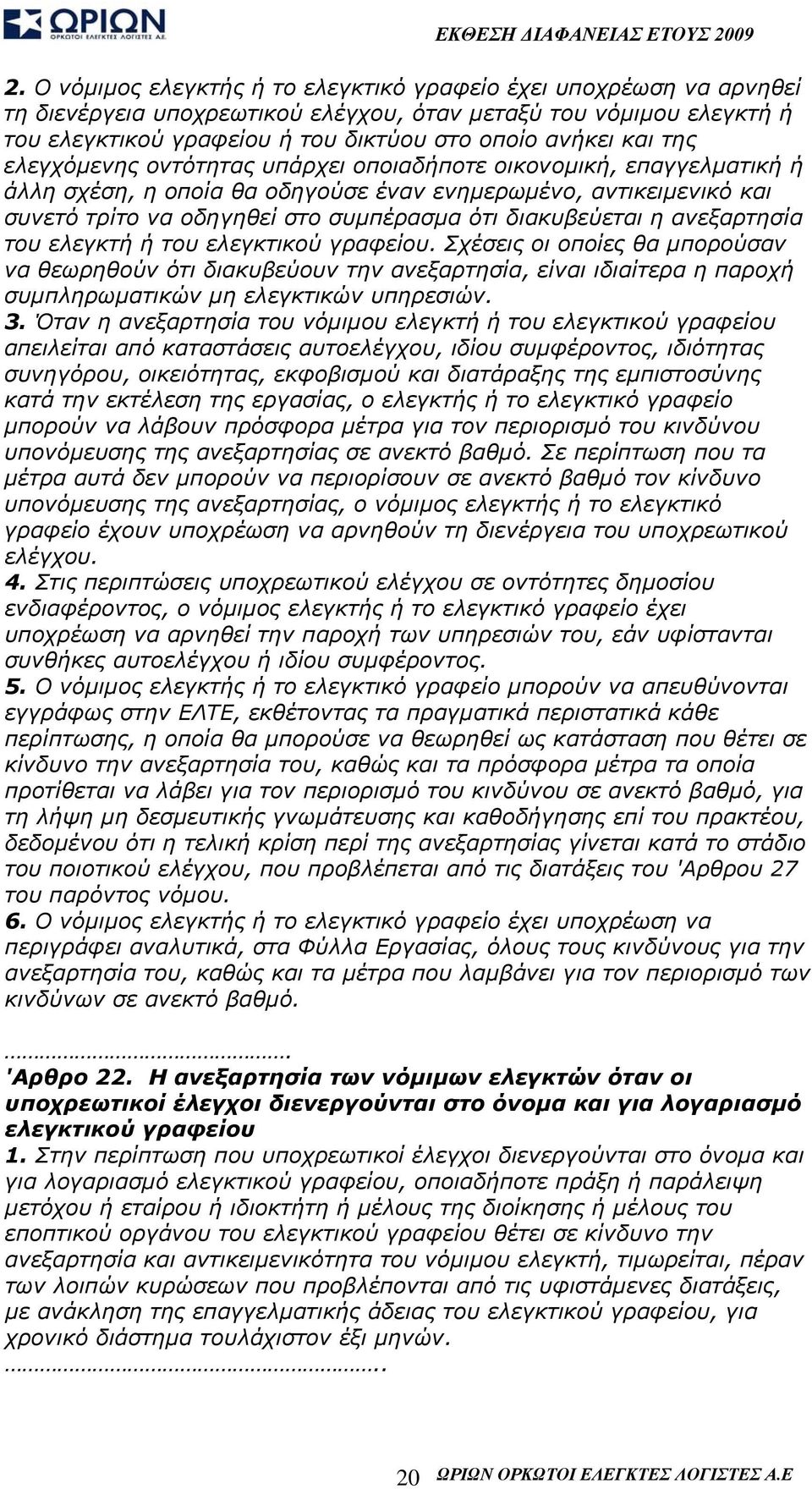 η ανεξαρτησία του ελεγκτή ή του ελεγκτικού γραφείου. Σχέσεις οι οποίες θα μπορούσαν να θεωρηθούν ότι διακυβεύουν την ανεξαρτησία, είναι ιδιαίτερα η παροχή συμπληρωματικών μη ελεγκτικών υπηρεσιών. 3.