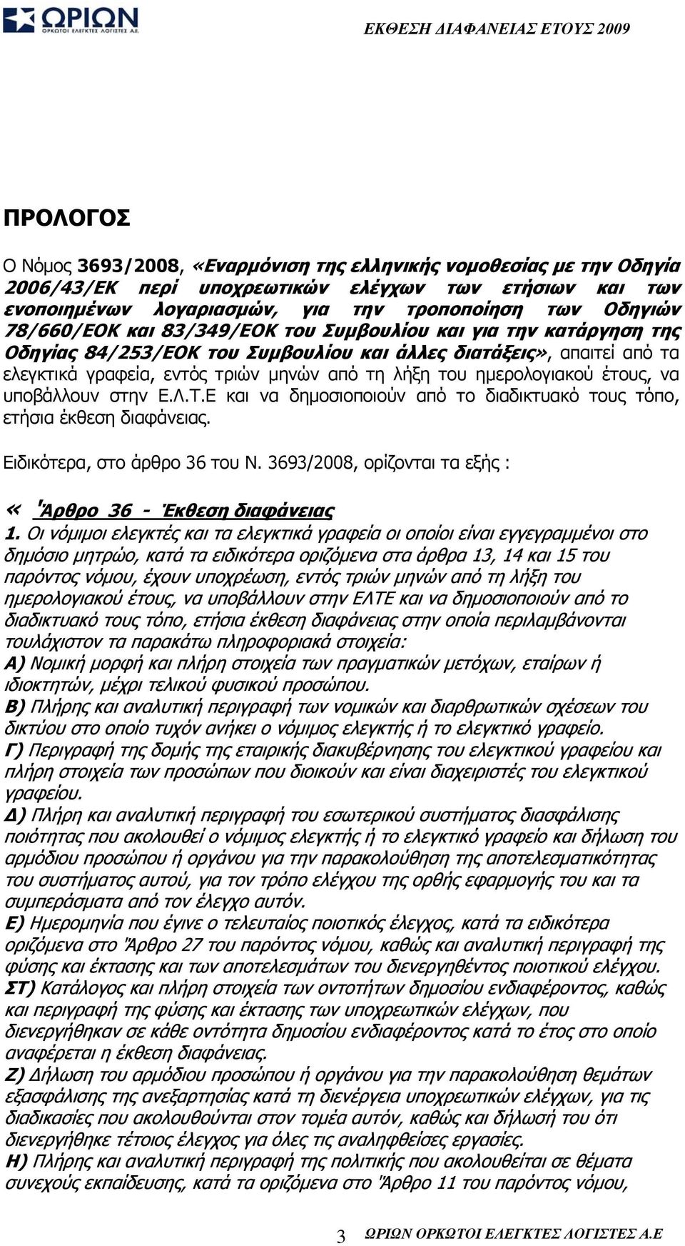 ημερολογιακού έτους, να υποβάλλουν στην Ε.Λ.Τ.Ε και να δημοσιοποιούν από το διαδικτυακό τους τόπο, ετήσια έκθεση διαφάνειας. Ειδικότερα, στο άρθρο 36 του Ν.
