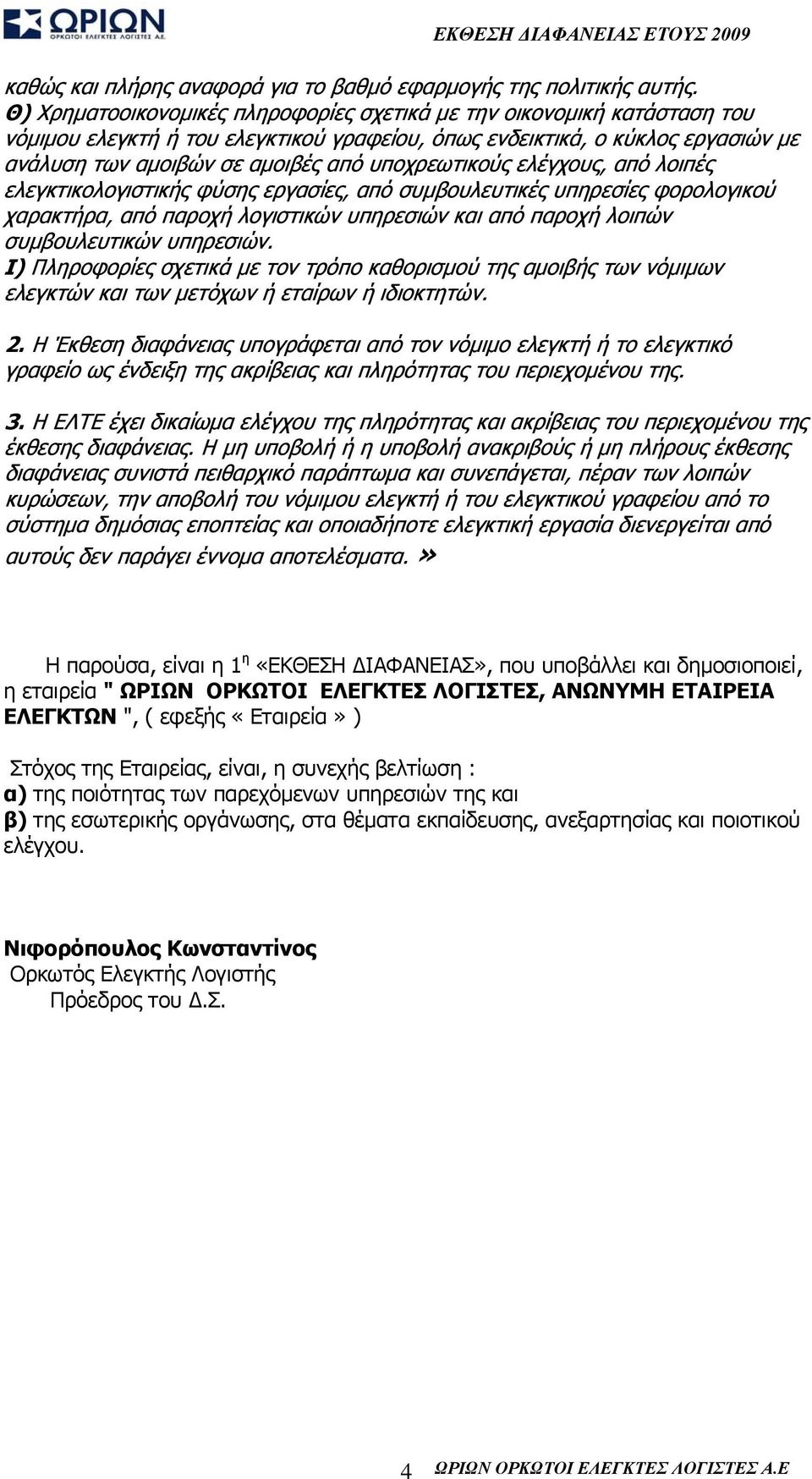 υποχρεωτικούς ελέγχους, από λοιπές ελεγκτικολογιστικής φύσης εργασίες, από συμβουλευτικές υπηρεσίες φορολογικού χαρακτήρα, από παροχή λογιστικών υπηρεσιών και από παροχή λοιπών συμβουλευτικών