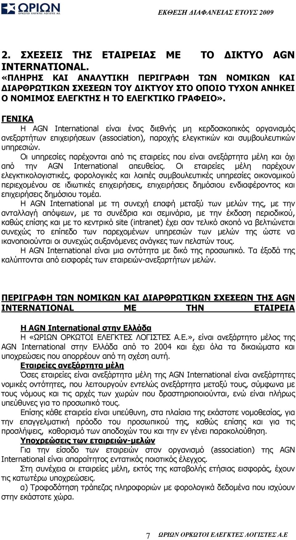 ΓΕΝΙΚΑ Η AGN International είναι ένας διεθνής μη κερδοσκοπικός οργανισμός ανεξαρτήτων επιχειρήσεων (association), παροχής ελεγκτικών και συμβουλευτικών υπηρεσιών.